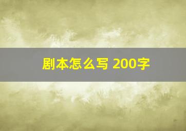 剧本怎么写 200字